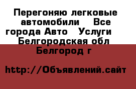 Перегоняю легковые автомобили  - Все города Авто » Услуги   . Белгородская обл.,Белгород г.